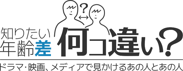 知りたい年齢差『何コ違い？』のタイトルビジュアル
